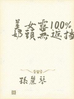 美女露100%奶头无遮挡的网站