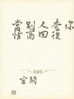 当别人夸你时高情商回复封面