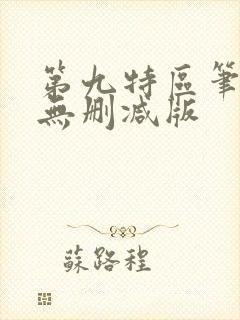 第九特区笔趣阁无删减版