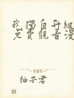 我独自升级漫画免费观看漫画