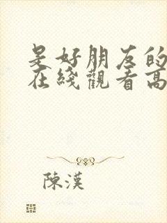 是好朋友的周末在线观看高清免费观看