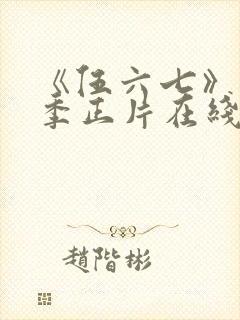 《伍六七》第6季正片在线观看免费