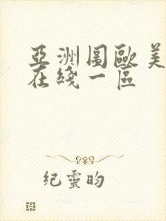 亚洲图欧美日韩在线一区封面