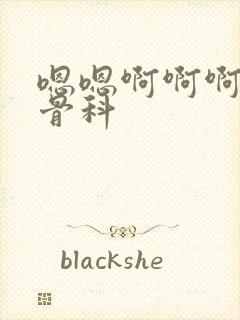 嗯嗯啊啊啊高h骨科