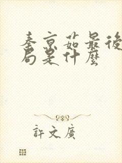 秦京茹最后的结局是什么封面