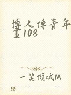 博人传青年篇漫画108