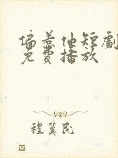 偏惹他短剧全集免费播放