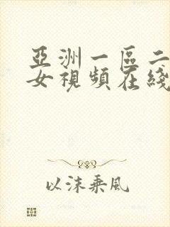 亚洲一区二区美女视频在线观看