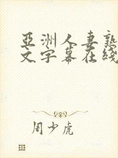 亚洲人妻熟女中文字幕在线