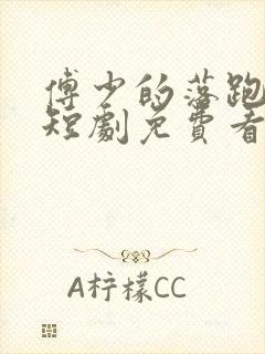 傅少的落跑娇妻短剧免费看