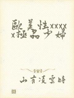 欧美性xxxxx极品少妇