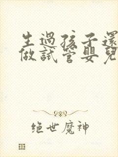 生过孩子还可以做试管婴儿吗