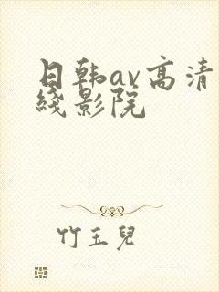 日韩av高清在线影院