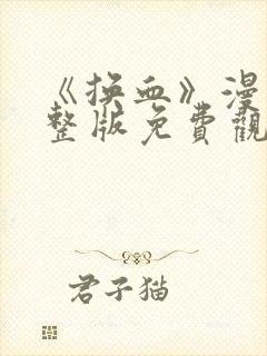 《换血》漫画完整版免费观看