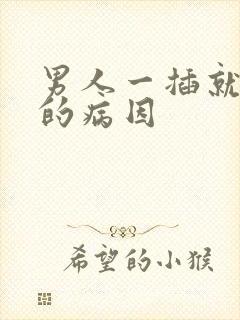 男人一插就想射的病因封面