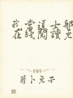 我当道士那些年在线阅读免费封面