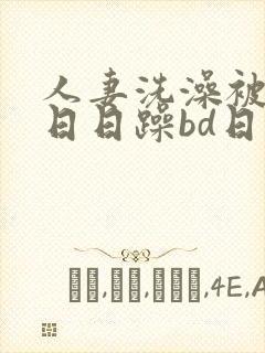 人妻洗澡被强公日日躁bd日本电影封面