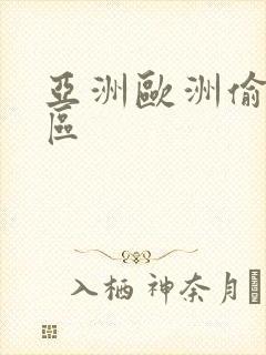 亚洲欧洲偷拍一区