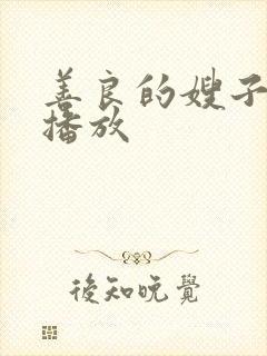 善良的嫂子中字播放