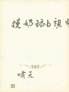 摸奶舔b视频封面