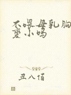 不喂母乳胸部会变小吗