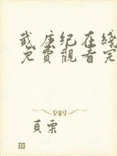 武庚纪在线观看免费观看完整版