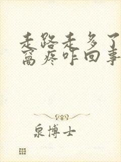 走路走多了膝盖窝疼咋回事