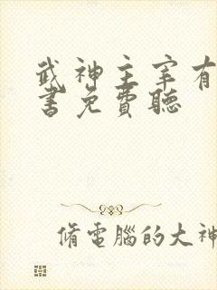 武神主宰有声听书免费听