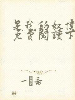 是我的奴仆漫画免费阅读下拉式6漫画