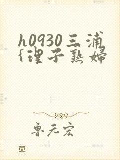 h0930三浦{理子熟妇