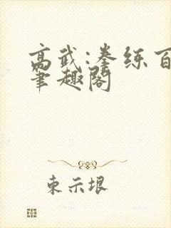 高武:拳练百遍笔趣阁