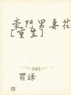 豪门男妻花式宠[重生]封面