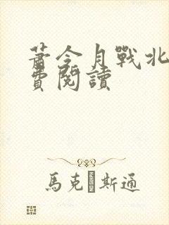 萧令月战北寒免费阅读封面