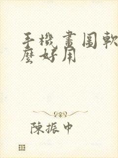 手机画图软件什么好用封面