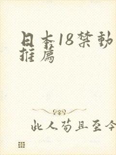 日本18禁动漫推荐