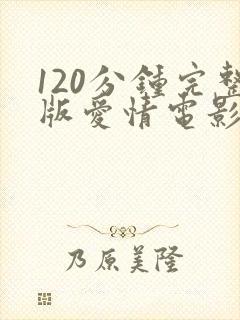 120分钟完整版爱情电影大全