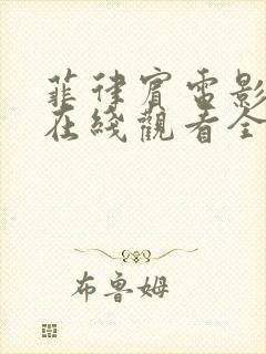 菲律宾电影安娜在线观看全集完整