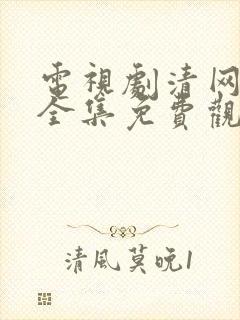 电视剧清网行动全集免费观看