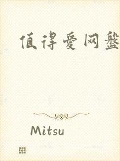 值得爱网盘资源