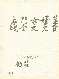 上门女婿叶辰在线全文免费阅读封面