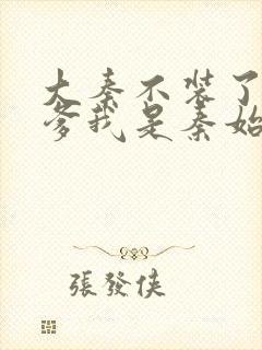 大秦不装了,你爹我是秦始皇小说好看么