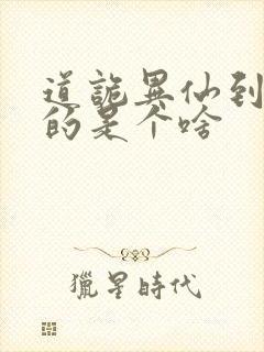 道诡异仙到底写的是个啥