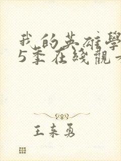 我的英雄学院第5季在线观看