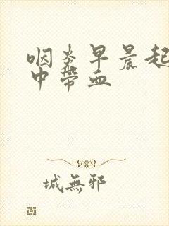 咽炎早晨起来痰中带血封面