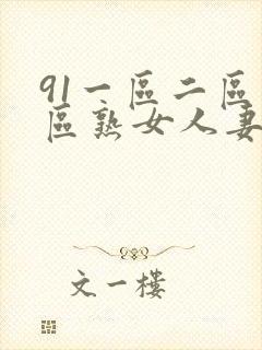 91一区二区三区熟女人妻封面