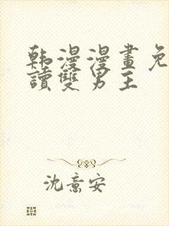 韩漫漫画免费阅读双男主