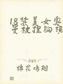 18禁美女奥特曼被捏胸视频