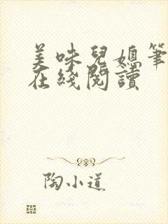 美味儿媳笔趣阁在线阅读