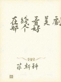 在线看美剧网站哪个好