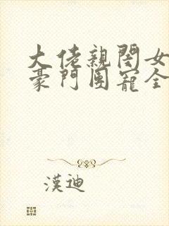 大佬亲闺女成了豪门团宠全